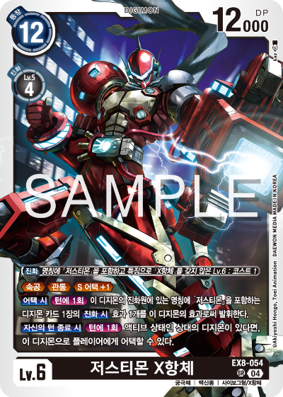 디지몬카드 테마 부스터 팩 EX8 체인 오브 리버레이션 수록 카드 리스트 EX8-054 저스티몬 X항체