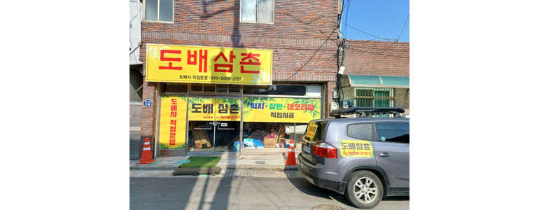 영주시 도배공사