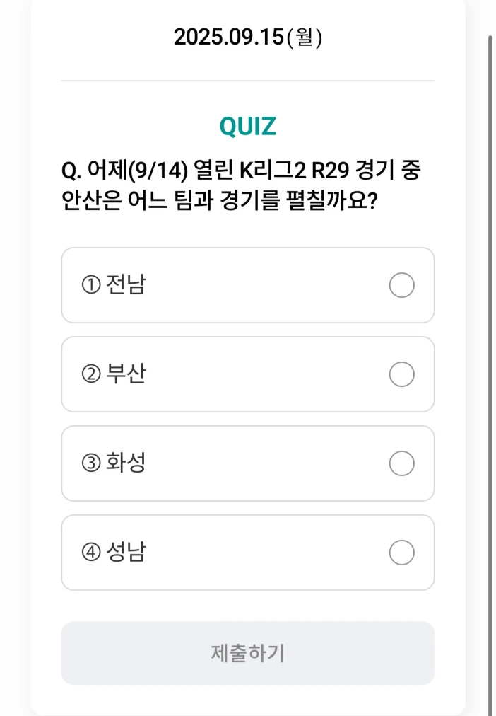 하나원큐 축구퀴즈 9월 15일 정답 확인