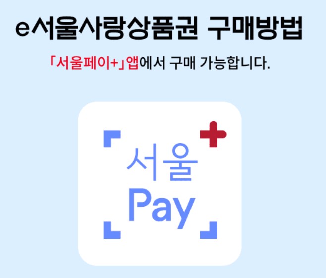 e서울사랑상품권