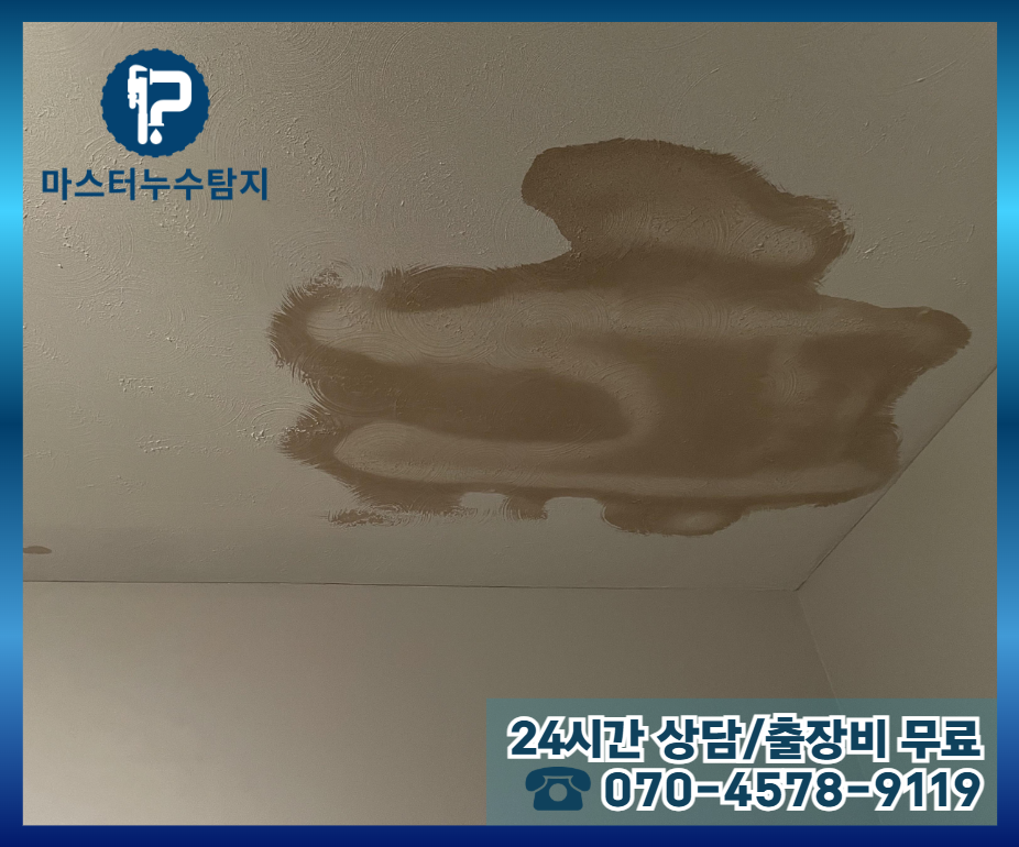 도화동 아파트 누수2