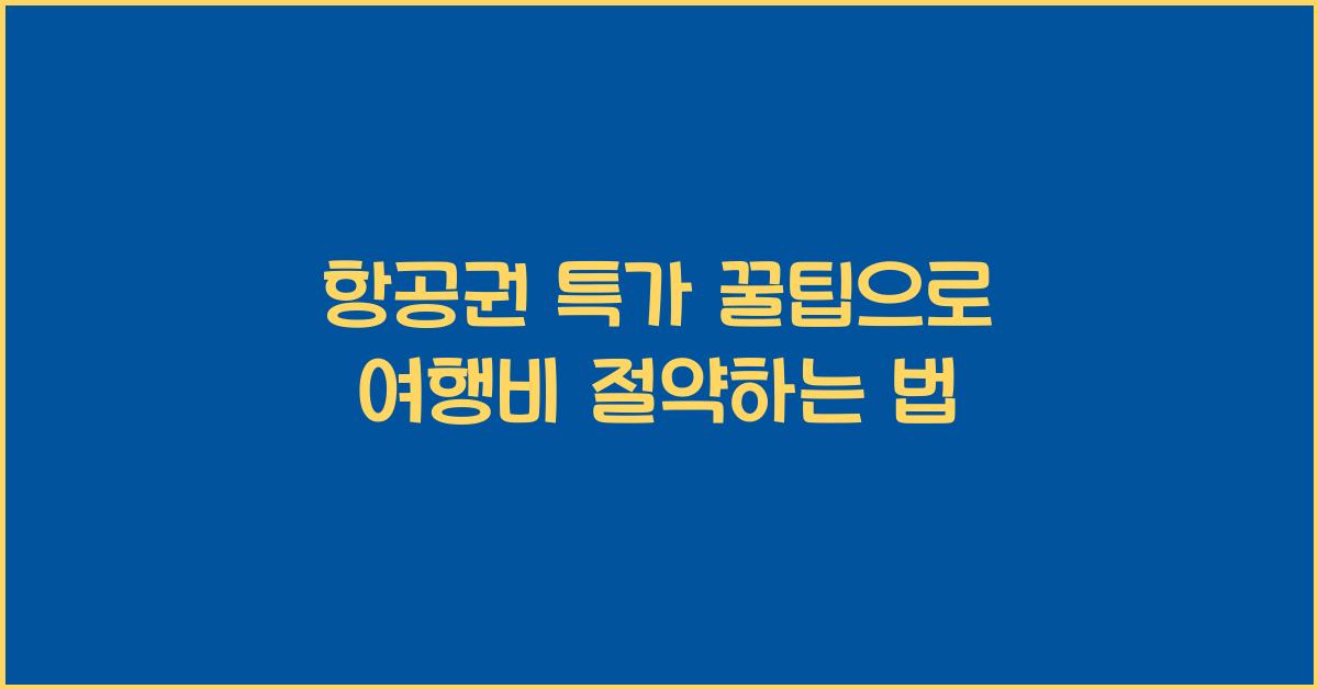 항공권 특가 꿀팁