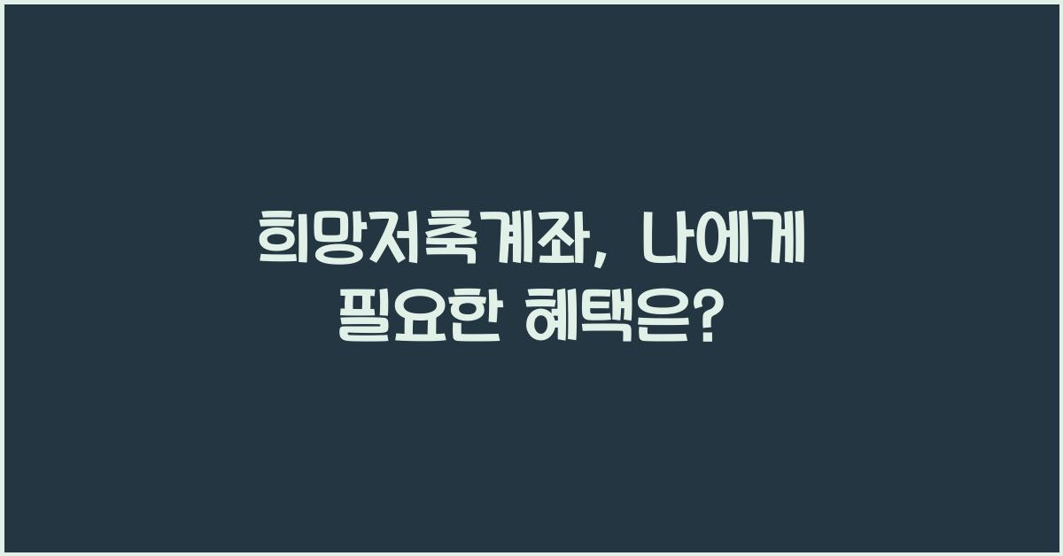 희망저축계좌