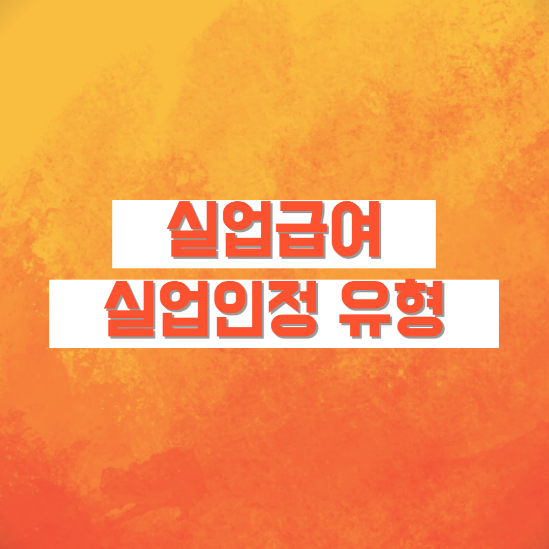 실업급여 반복수급자 일반수급자 장기수급자