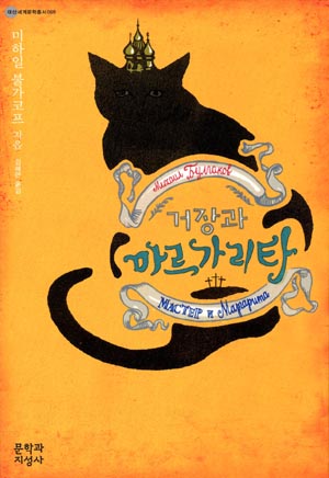미하일 불가코프 "거장과 마르가리타"