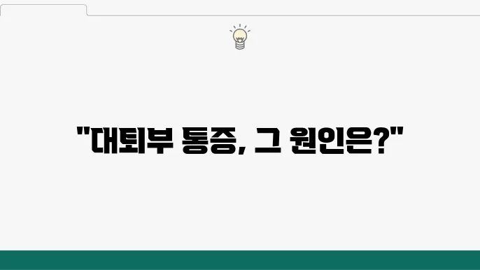 대퇴부 통증 왜 그럴까