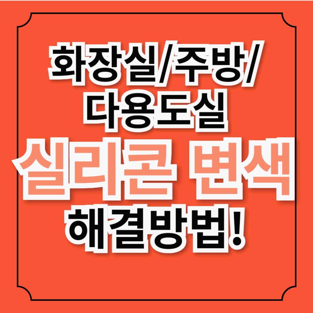 [인테리어] 방 안, 다용도실, 주방, 창틀 화장실 실리콘 변색 해결 방법 총정리
