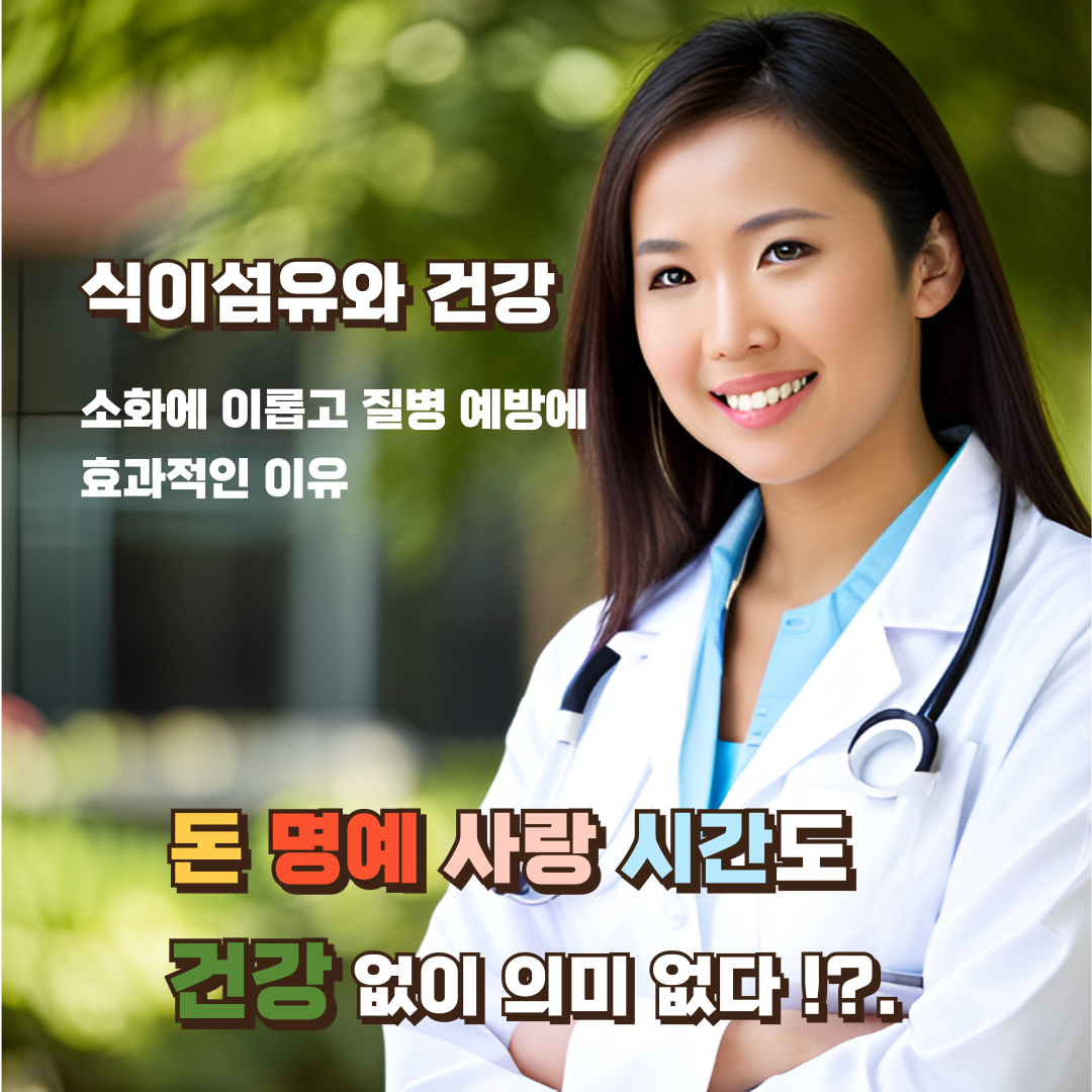 식이섬유와-건강