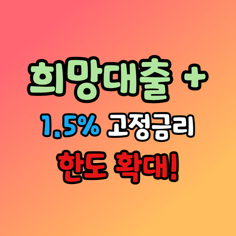 희망대출 플러스 신청방법