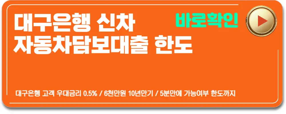 신차구입자동차담보대출조건