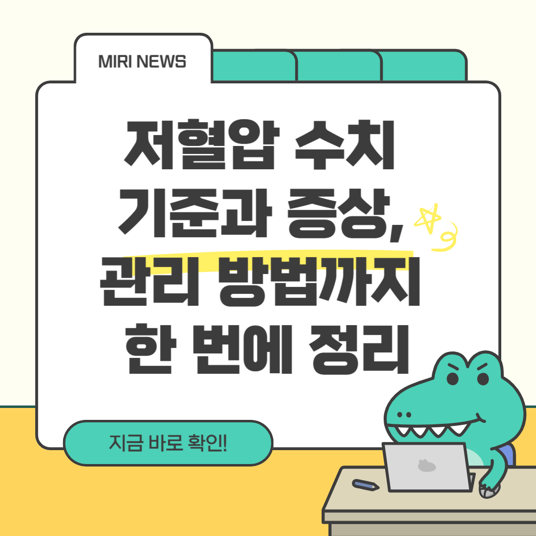 저혈압 수치 기준과 증상