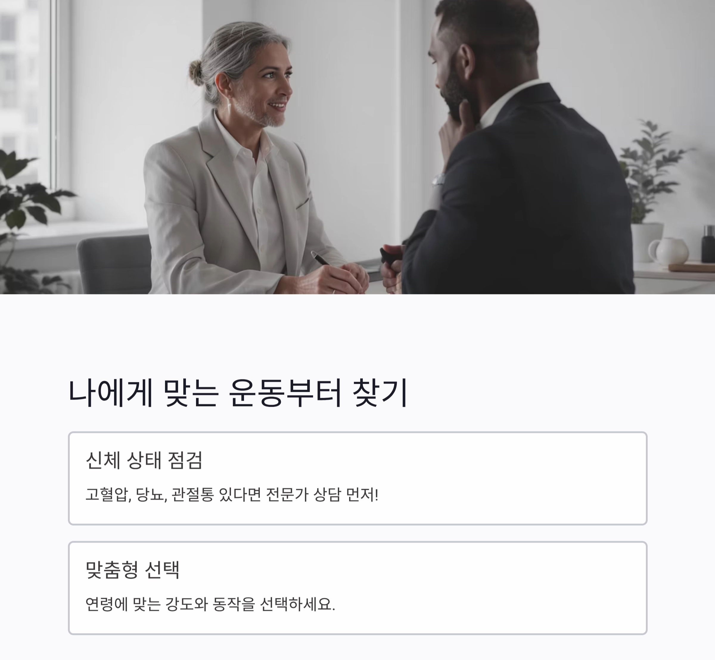 중장년층 홈트레이닝, 효과보다 부상 방지가 먼저입니다