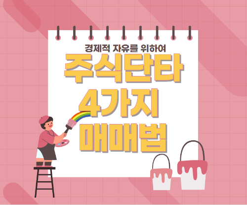 주식단타매매법