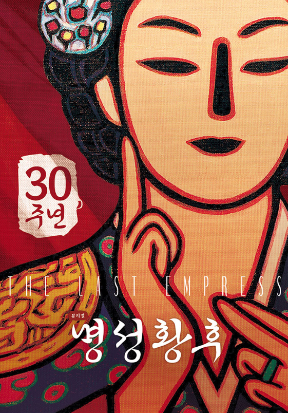 명성황후 뮤지컬