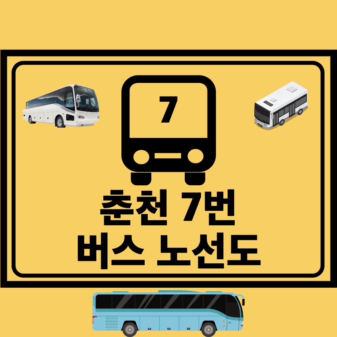 춘천_7번_지선버스_노선도
