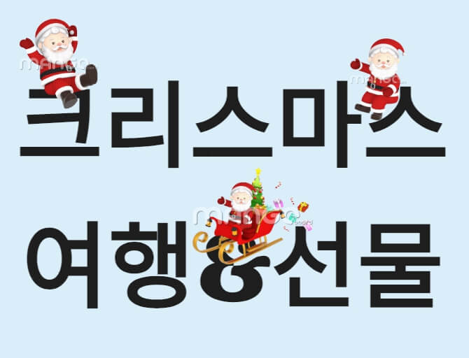 크리스마스 여행&선물