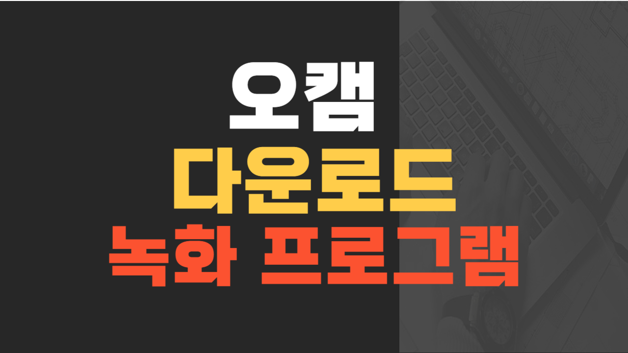 오캠 다운로드 녹화 프로그램 사용방법 알아보기