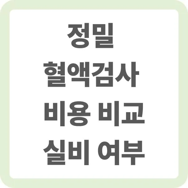 정밀 혈액검사 실비 적용 여부와 항목별 비용 비교