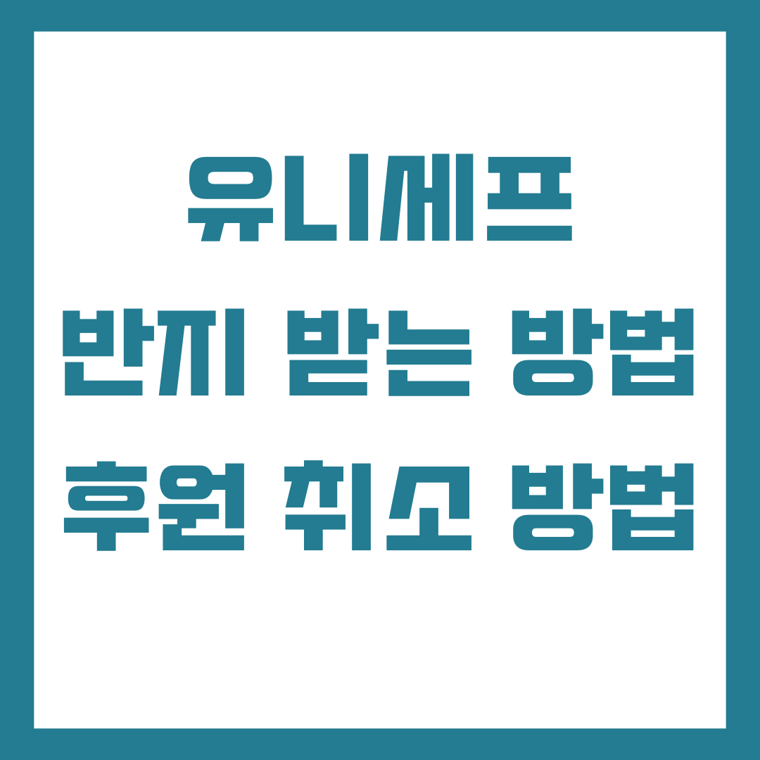 유니세프