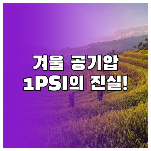 겨울철 타이어 공기압 1 PSI 하락..