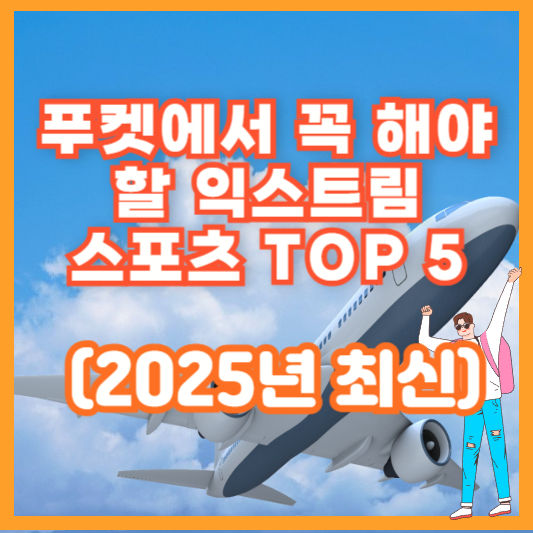 푸켓에서 꼭 해야 할 익스트림 스포츠 TOP 5 (2025년 최신)