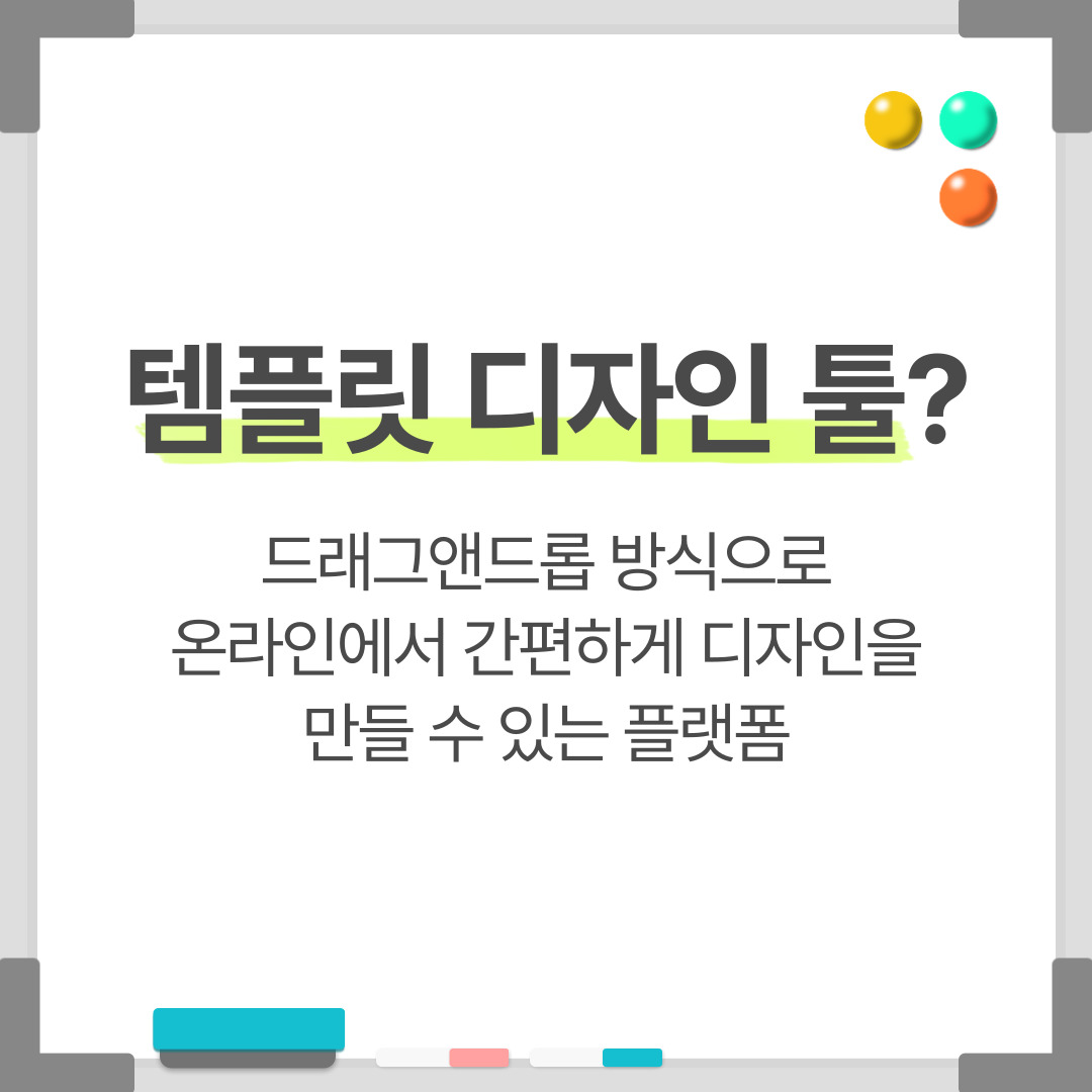 템플릿 디자인 툴이란