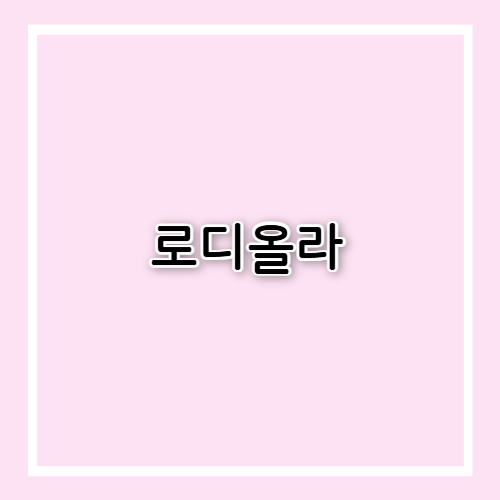 로디올라 효능과 부작용