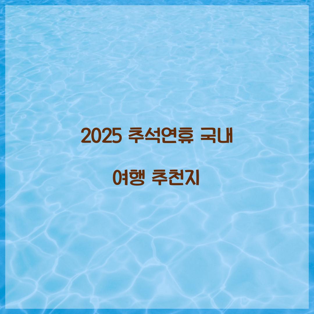 2025 추석연휴 국내 여행 추천지  