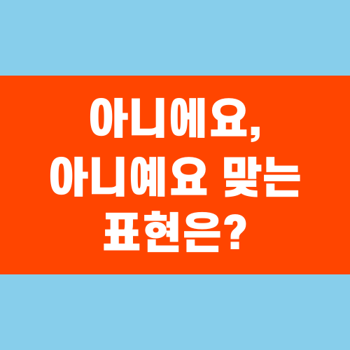 아니에요, 아니예요 맞는 표현은? 헷갈리는 맞춤법