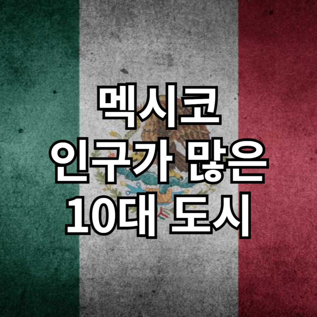 멕시코 인구가 많은 10대 도시 순위