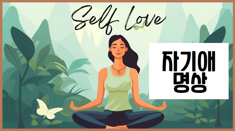 자기애 명상