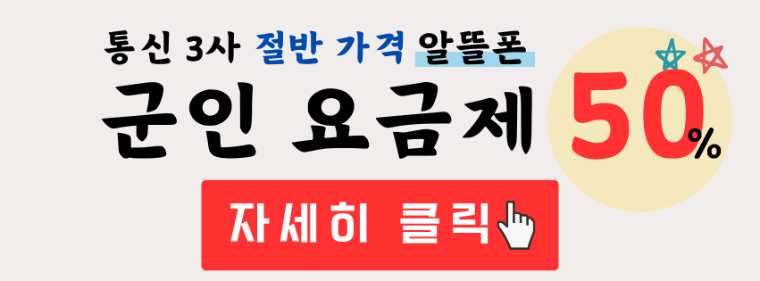 밀리패스 군인 이용자에게 도움되는 요금제 할인 정보