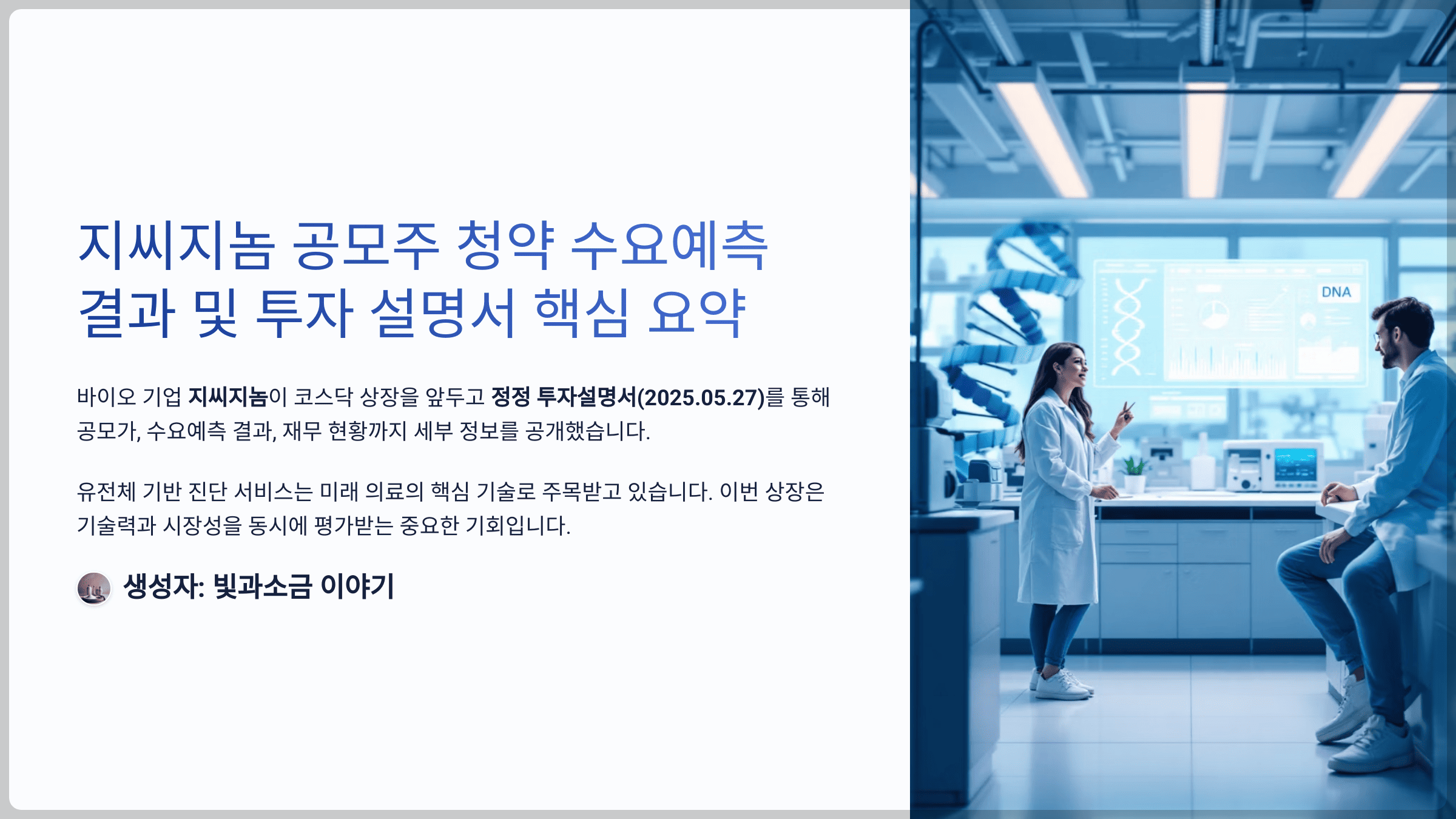 지씨지놈 공모주 청약 수요예측 결과, 투자 설명서 핵심 요약