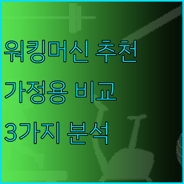 가정용 워킹머신 고민은 이제 그만 3