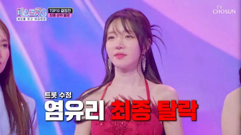 TOP-10-탈락자-염유리