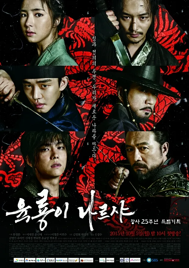 넷플릭스 육룡이 나르샤 포스터