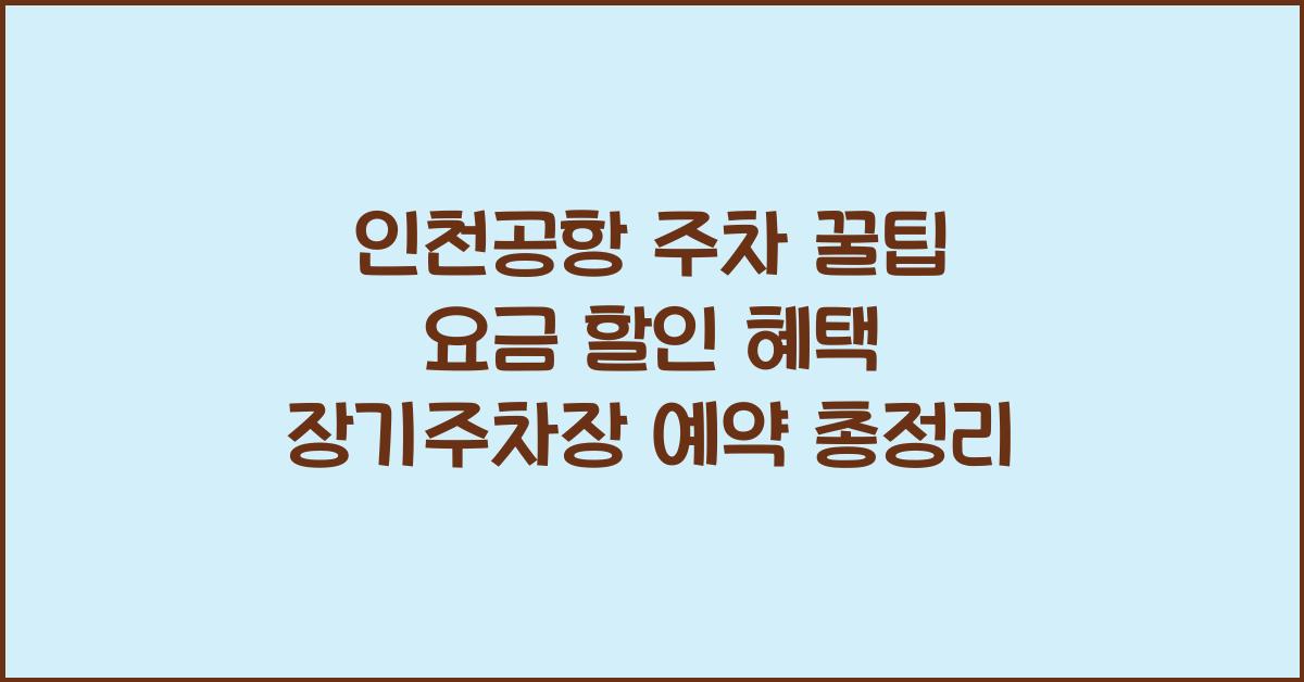 인천공항 주차 꿀팁