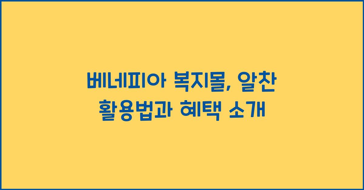 베네피아 복지몰