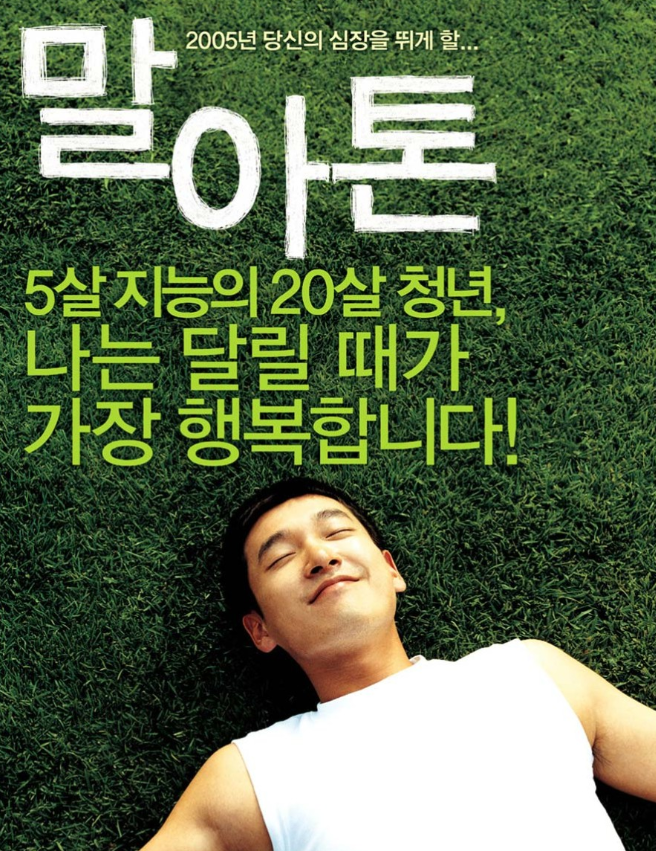 영화 말아톤 포스터