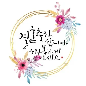 결혼 축하 문구 메시지 30가지 추천 예시 정리_9