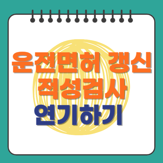 운전면허 갱신, 적성검사 연기하기