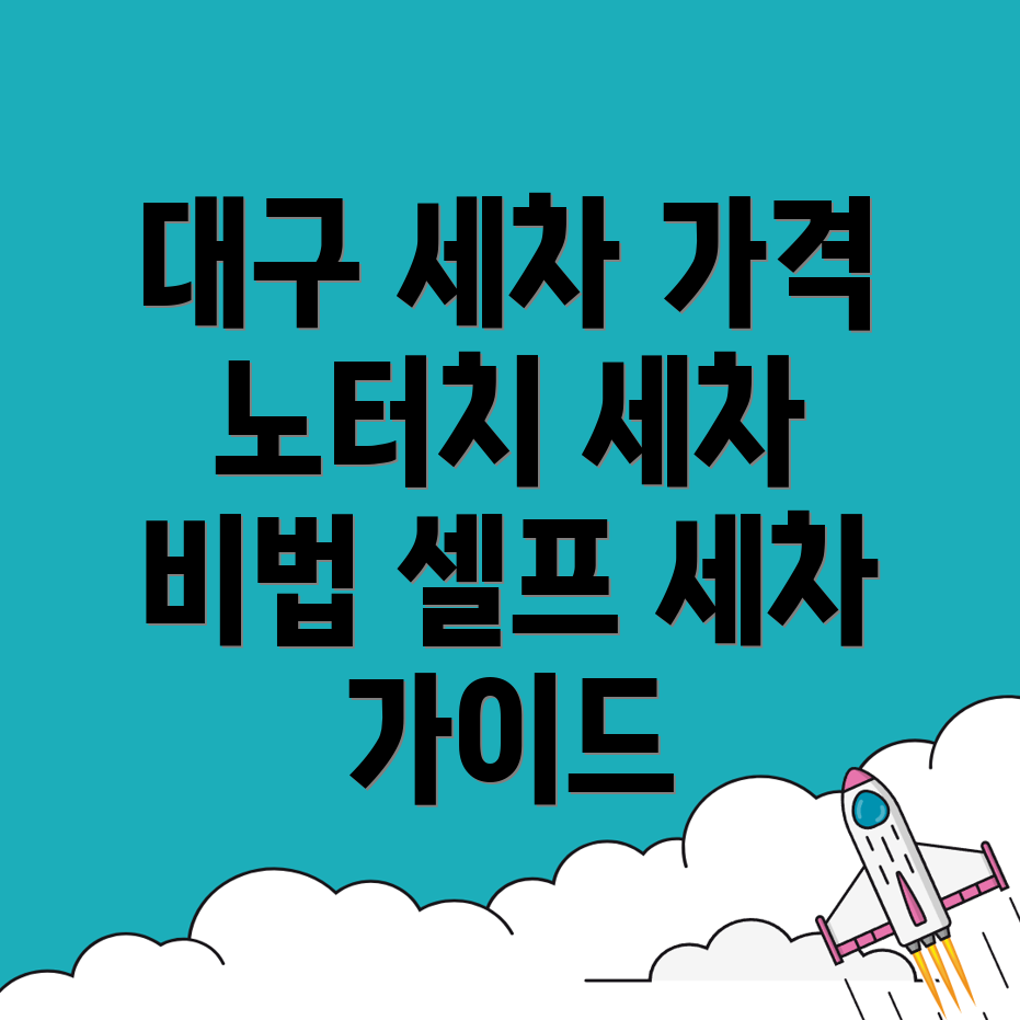 대구 세차장