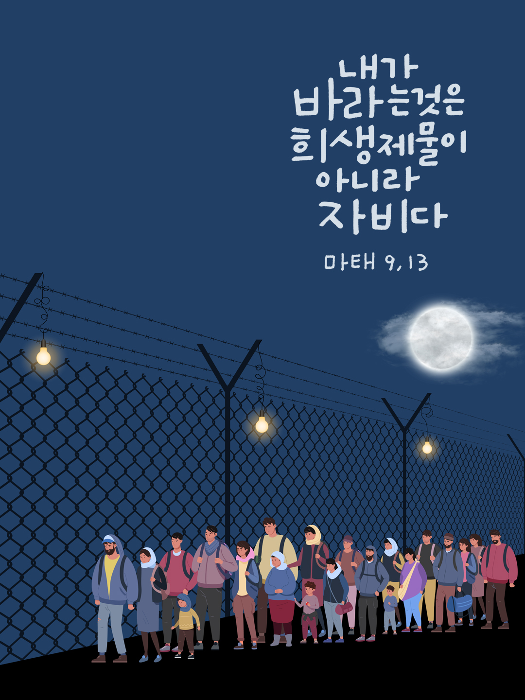 내가 바라는 것은 희생 제물이 아니라 자비다. (마태오복음 9장 13절)