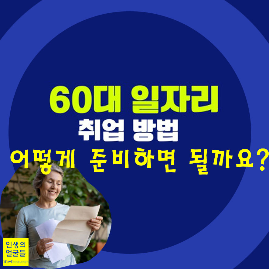 60대 일자리 취업방버