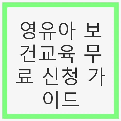 영유아 보건교육 무료 신청 가이드