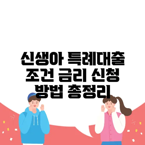 신생아 특례대출 조건 금리 신청 방법 총정리
