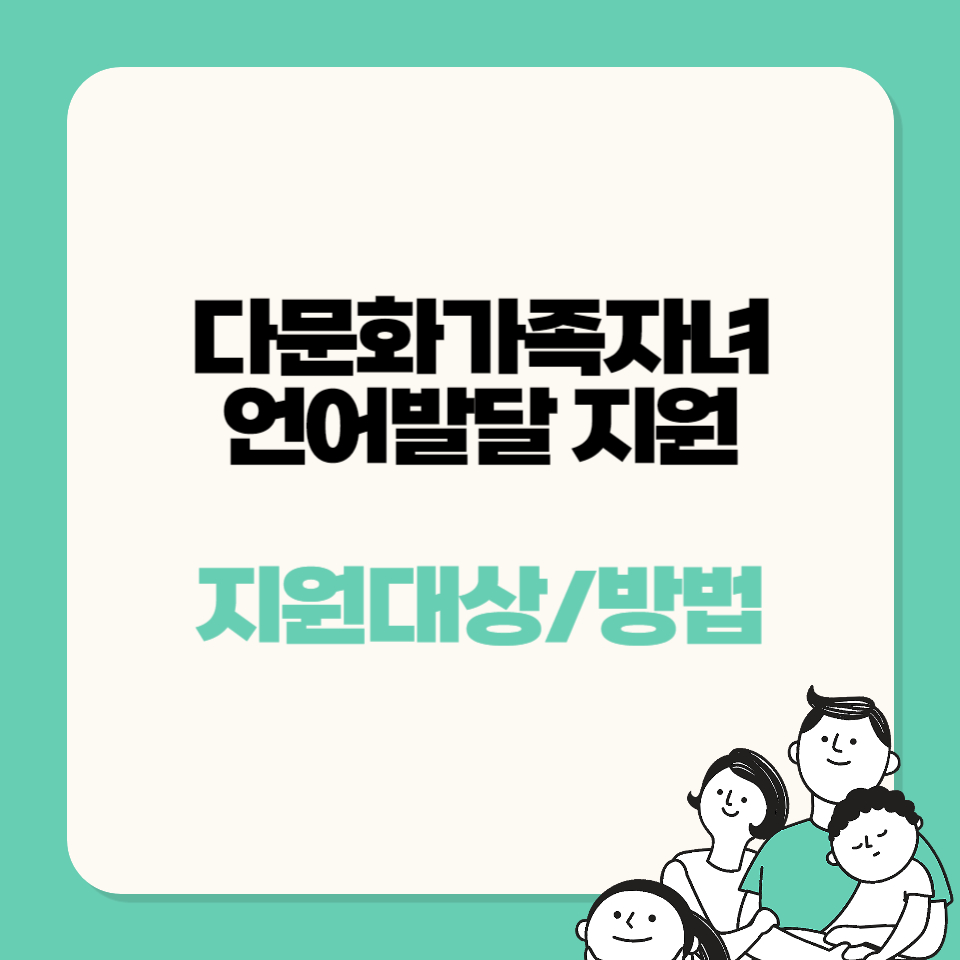 다문화가족자녀언어발달지원