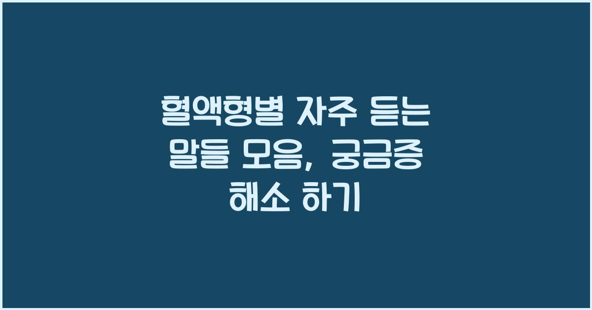 혈액형별 자주 듣는 말들 모음