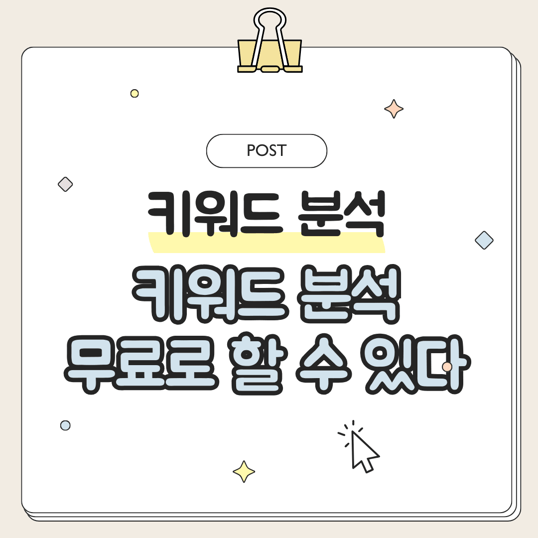 무료 키워드 분석