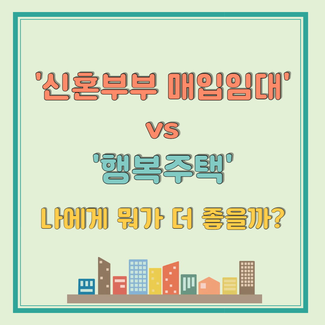 신혼부부 매입임대 vs 행복주택, 뭐가 더 좋을까?